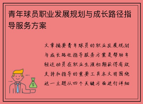 青年球员职业发展规划与成长路径指导服务方案