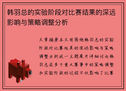 韩羽总的实验阶段对比赛结果的深远影响与策略调整分析