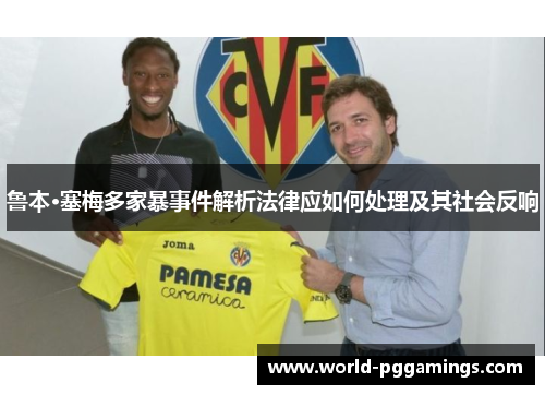 鲁本·塞梅多家暴事件解析法律应如何处理及其社会反响