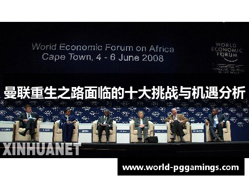 曼联重生之路面临的十大挑战与机遇分析 曼联重生之路面临的十大挑战与机遇分析