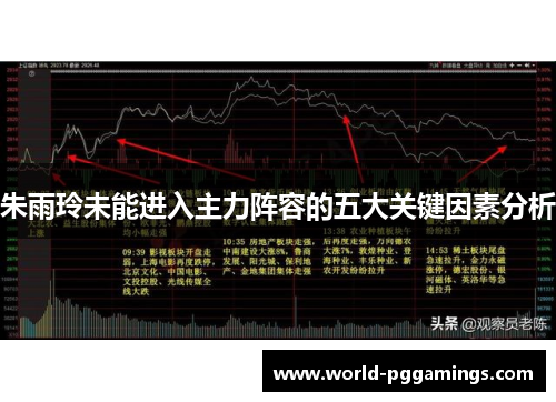 朱雨玲未能进入主力阵容的五大关键因素分析