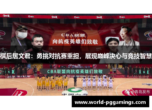 棋后居文君:勇挑对抗赛重担,展现巅峰决心与竞技智慧 棋后居文君:勇挑对抗赛重担,展现巅峰决心与竞技智慧