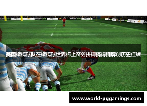 美国橄榄球队在橄榄球世界杯上奋勇拼搏摘得铜牌创历史佳绩